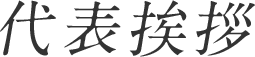 代表挨拶