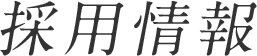 採用情報